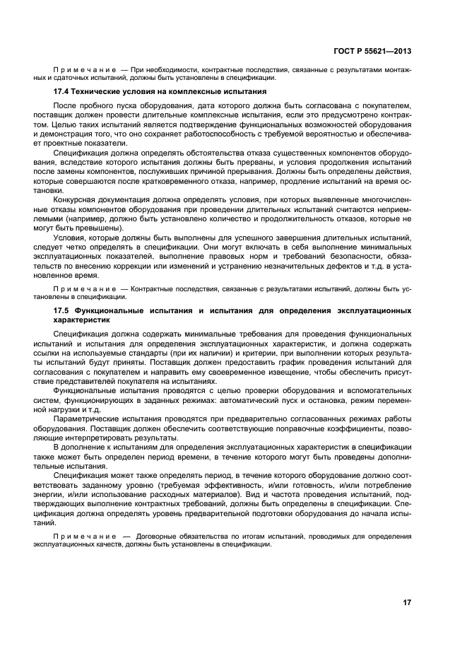 ГОСТ Р 55621-2013