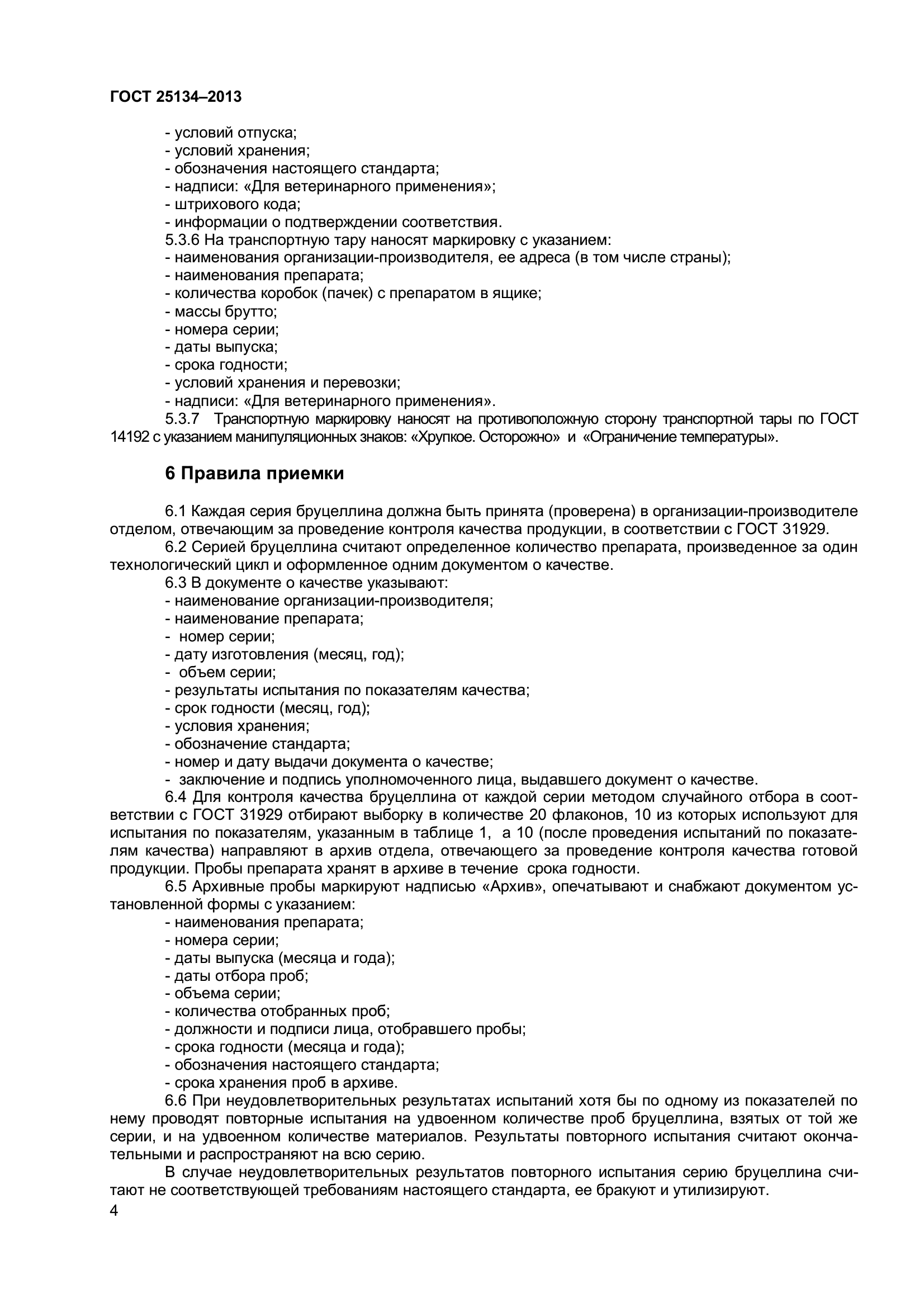 ГОСТ 25134-2013
