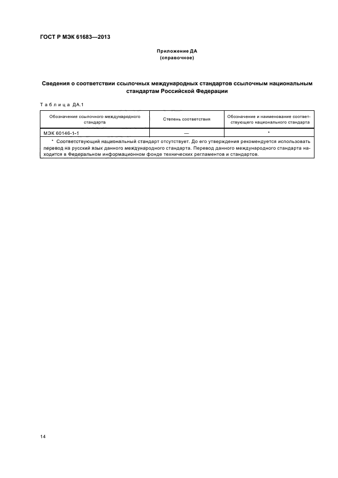 ГОСТ Р МЭК 61683-2013