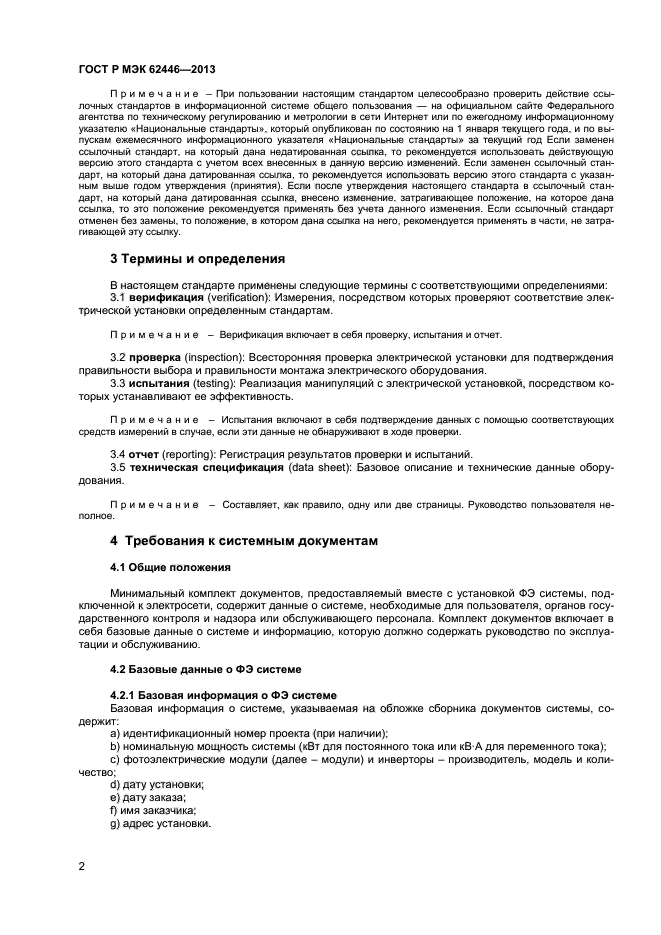 ГОСТ Р МЭК 62446-2013