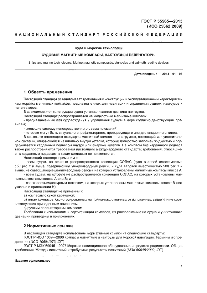 ГОСТ Р 55565-2013