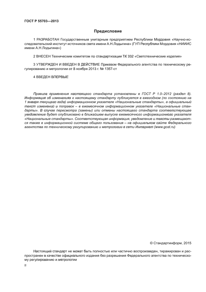 ГОСТ Р 55703-2013