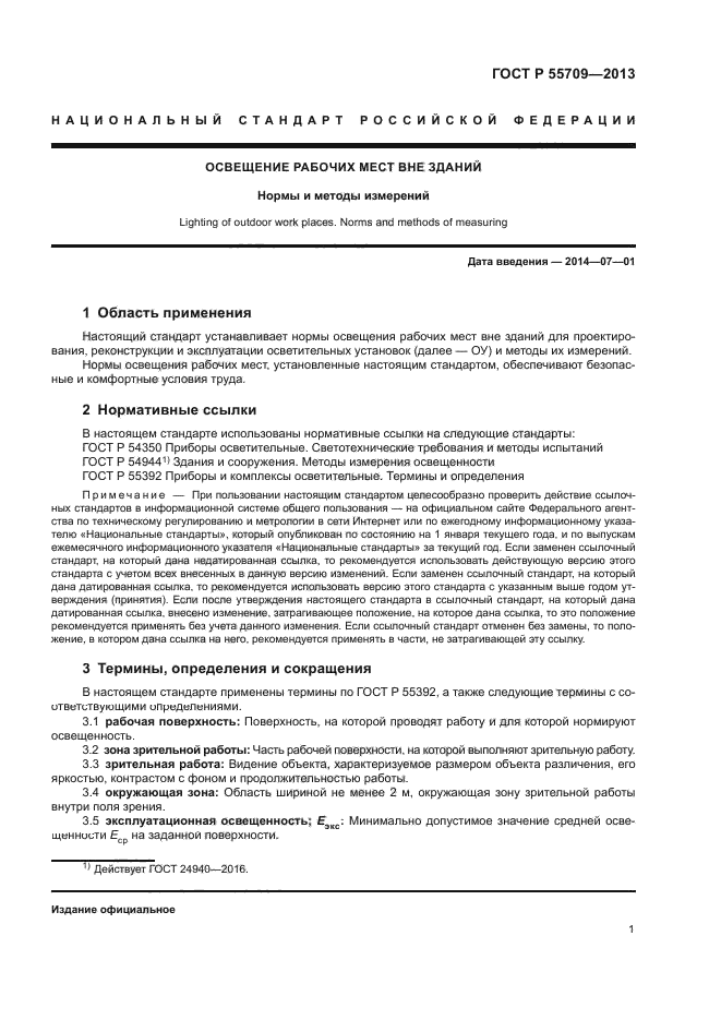 ГОСТ Р 55709-2013