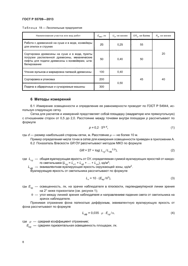 ГОСТ Р 55709-2013