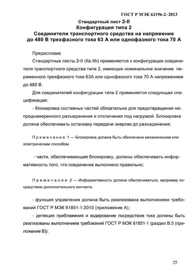 ГОСТ Р МЭК 62196-2-2013