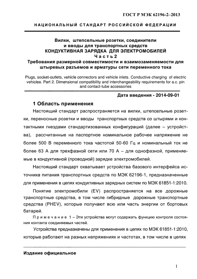 ГОСТ Р МЭК 62196-2-2013