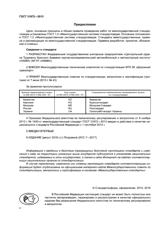 ГОСТ 31972-2013