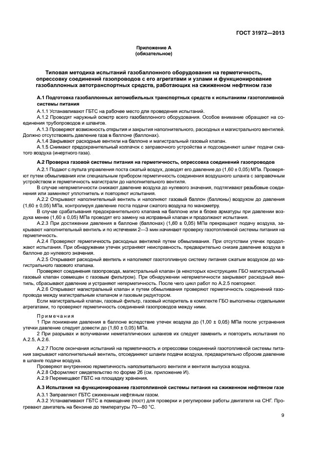 ГОСТ 31972-2013