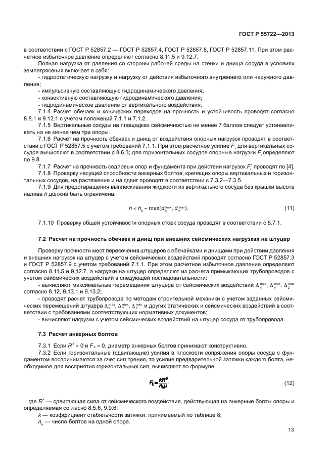 ГОСТ Р 55722-2013