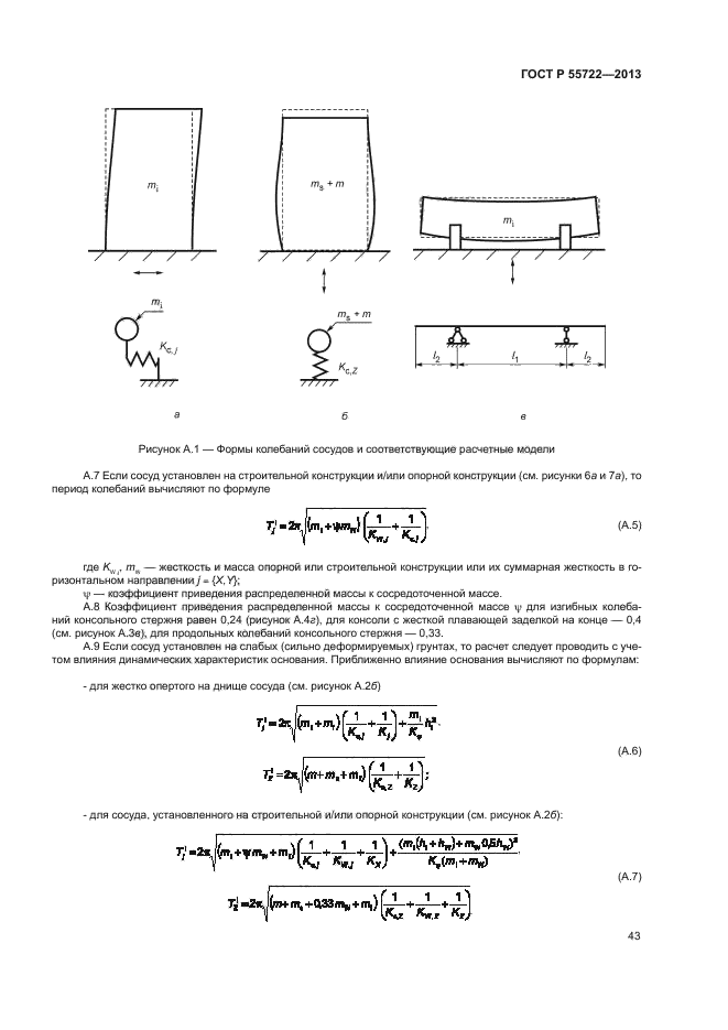 ГОСТ Р 55722-2013