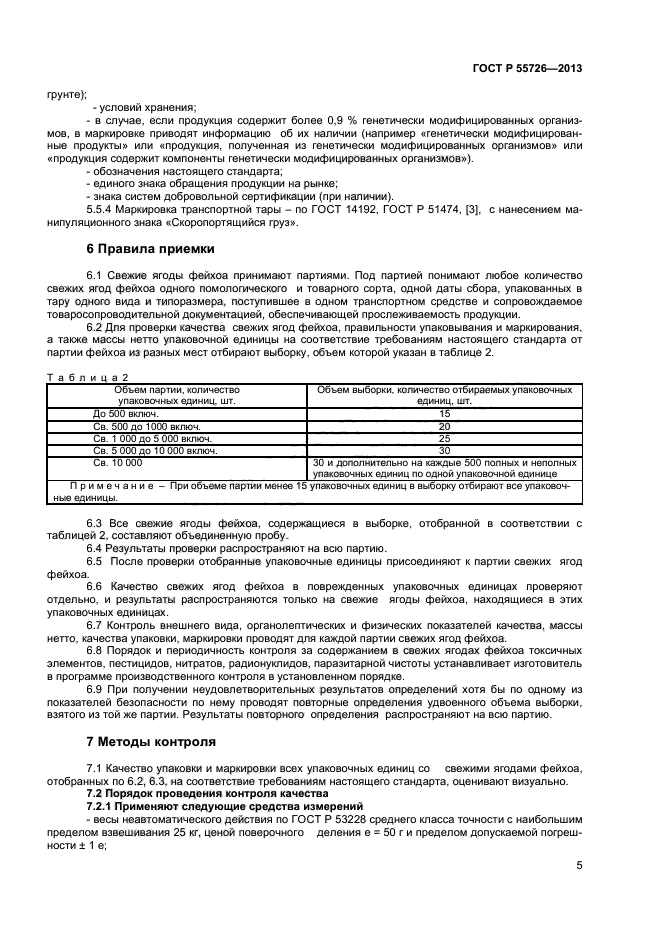 ГОСТ Р 55726-2013