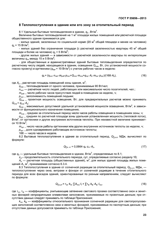 ГОСТ Р 55656-2013