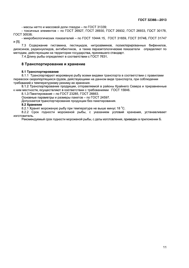 ГОСТ 32366-2013