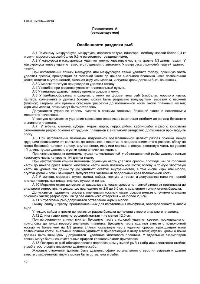 ГОСТ 32366-2013