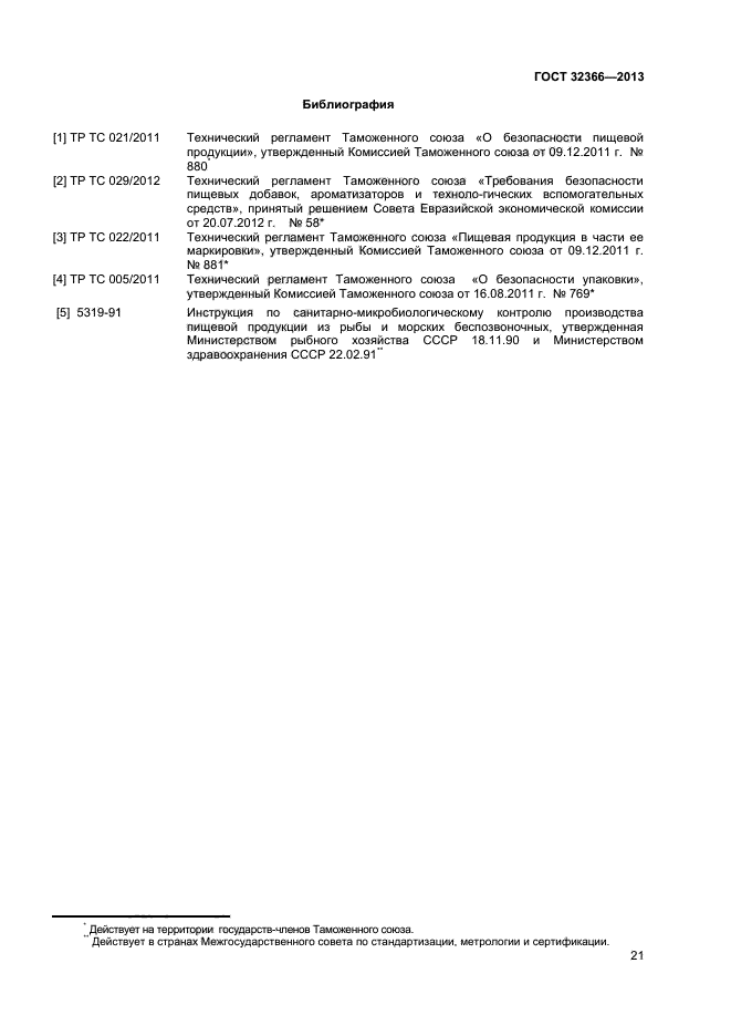ГОСТ 32366-2013