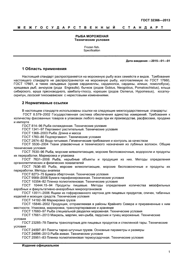 ГОСТ 32366-2013