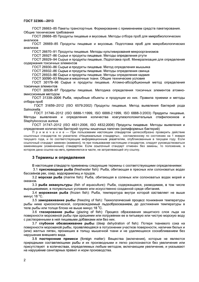 ГОСТ 32366-2013
