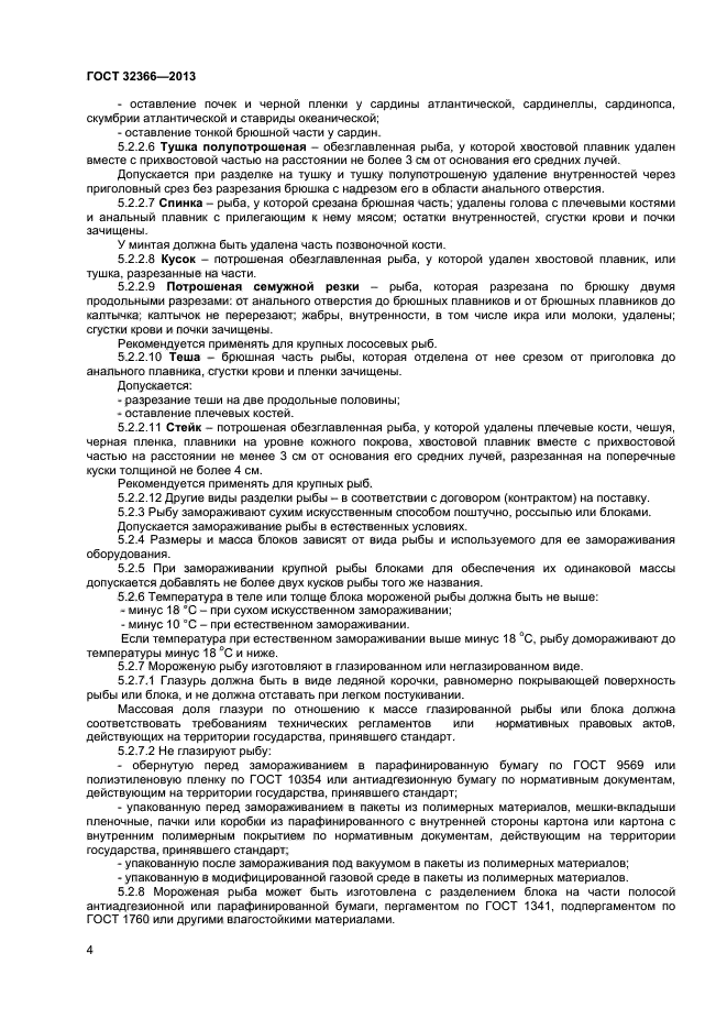 ГОСТ 32366-2013