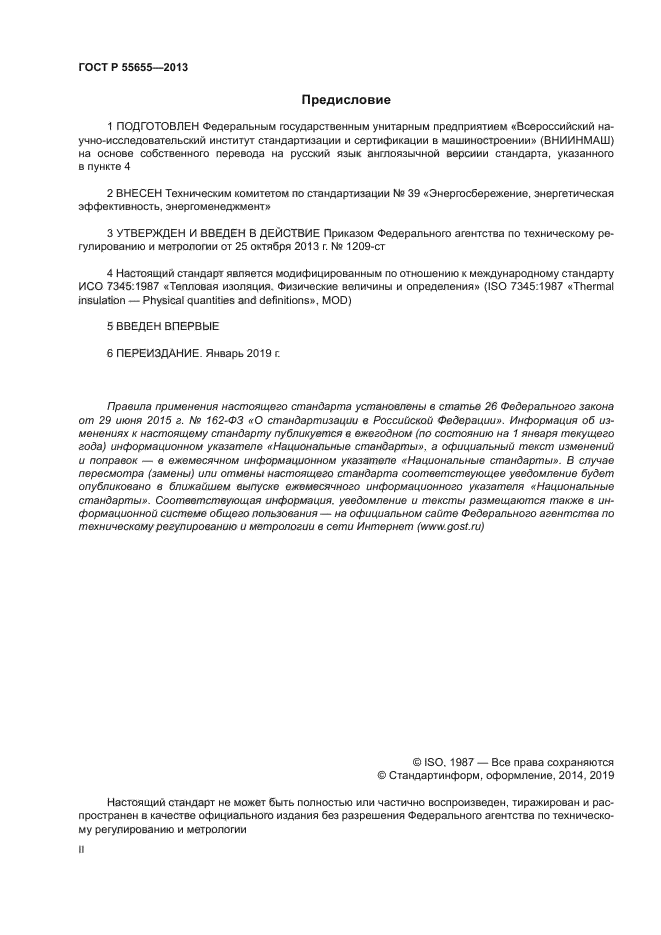 ГОСТ Р 55655-2013