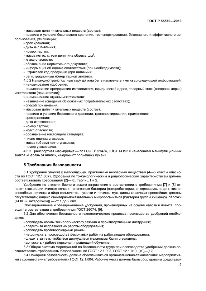 ГОСТ Р 55570-2013