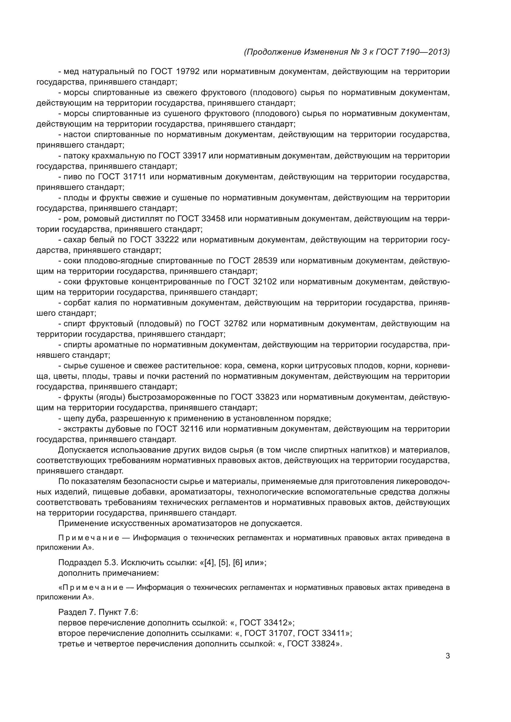 ГОСТ 7190-2013