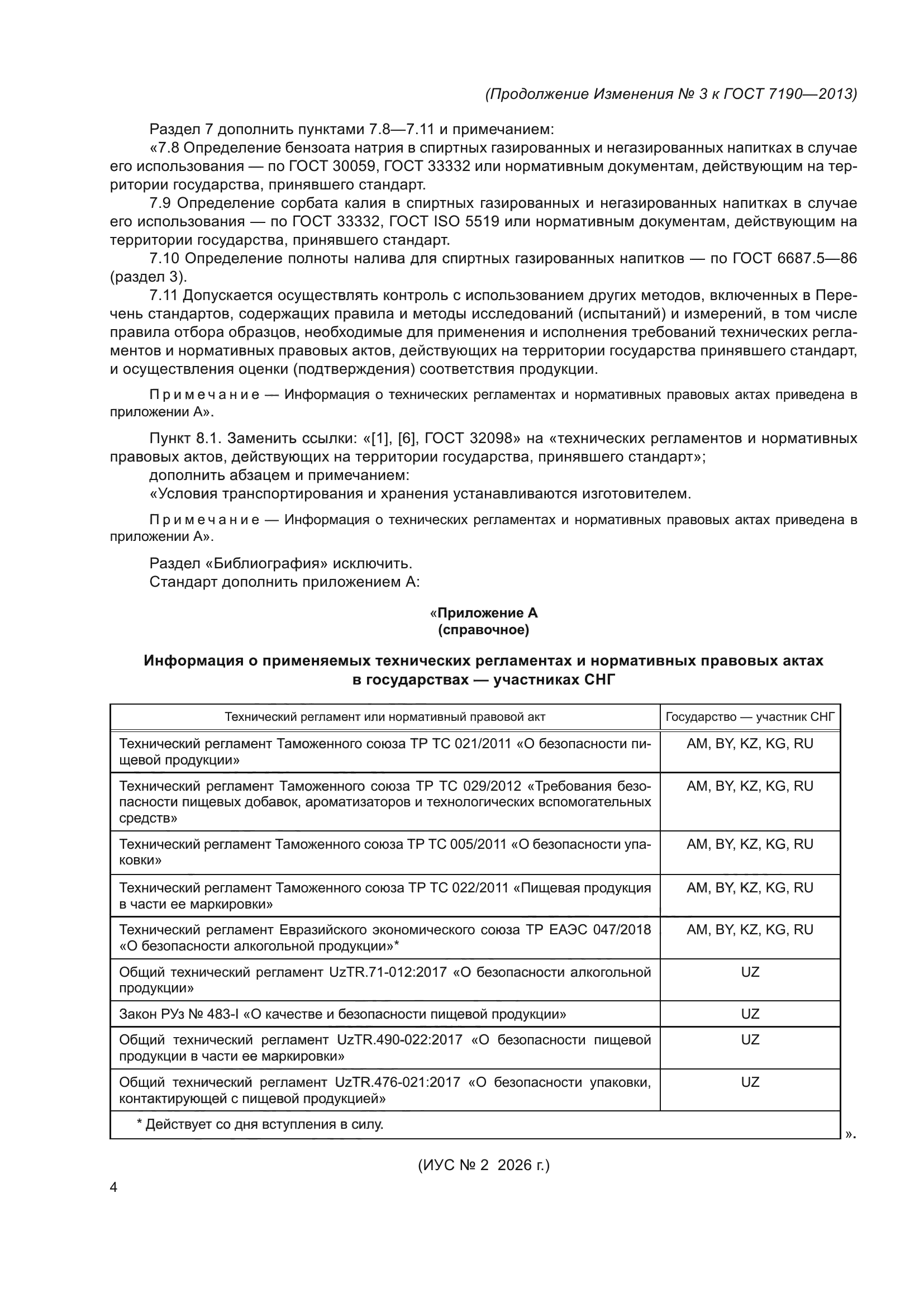 ГОСТ 7190-2013