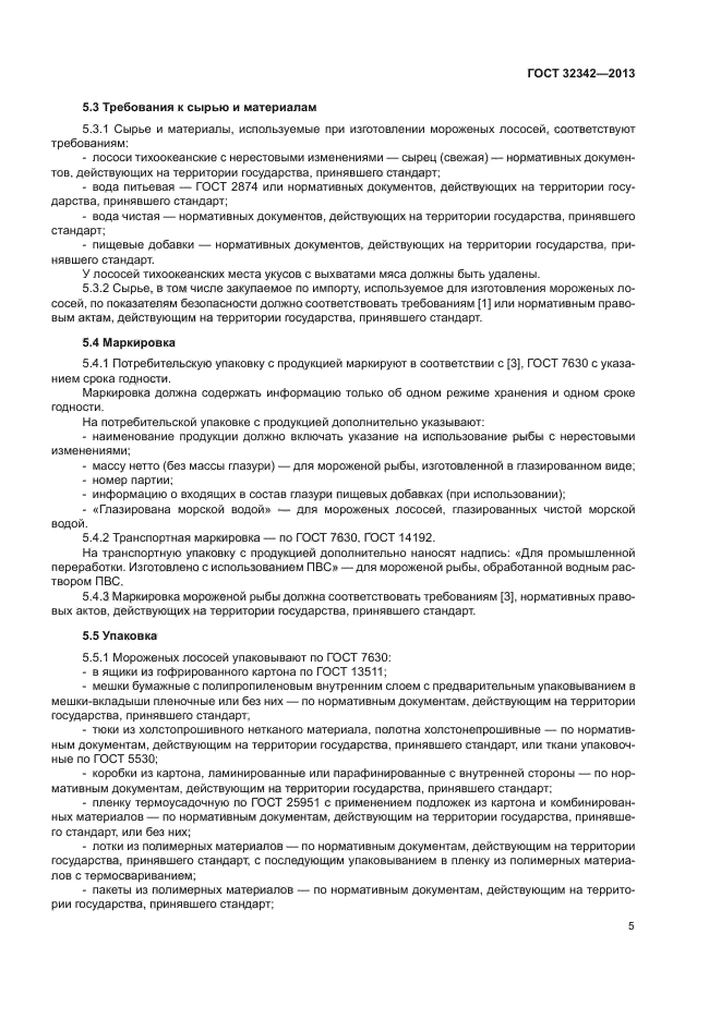 ГОСТ 32342-2013