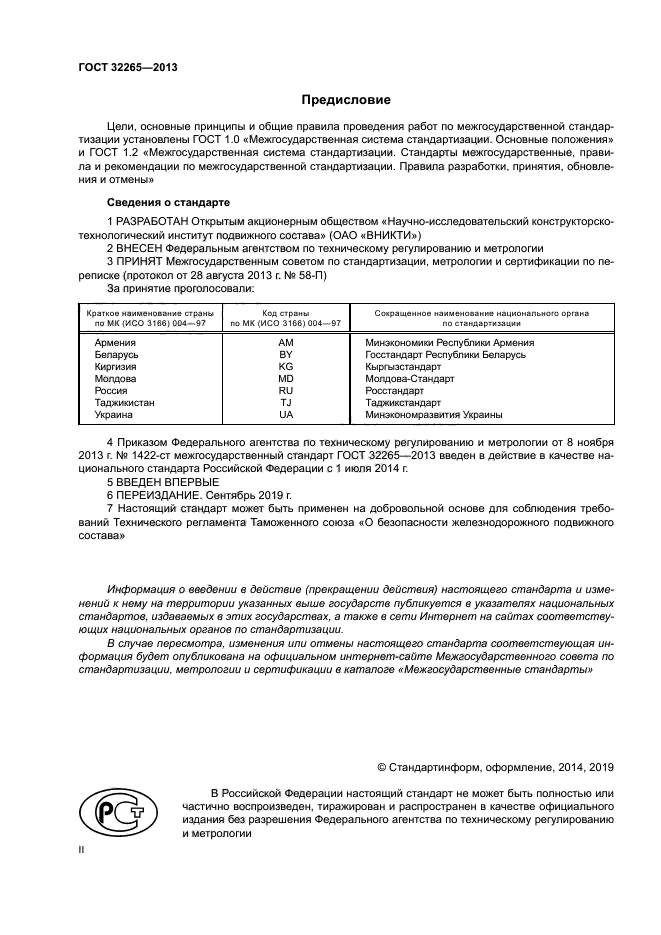ГОСТ 32265-2013