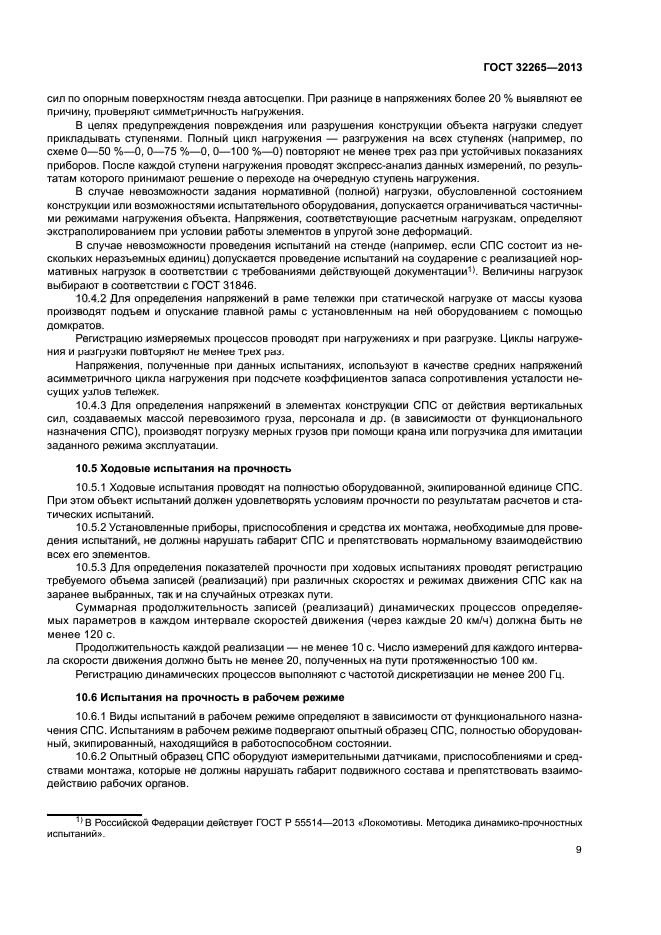 ГОСТ 32265-2013