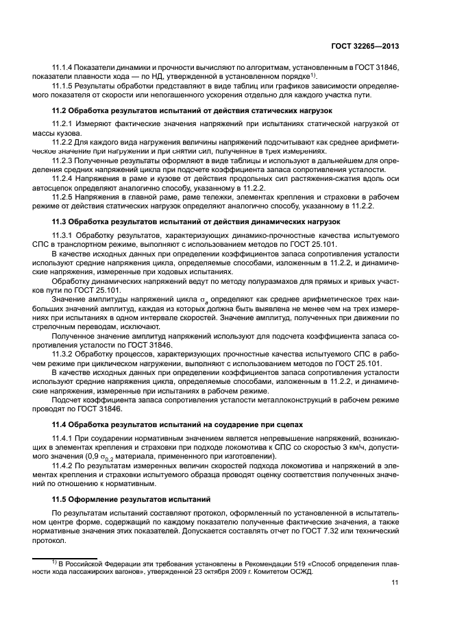 ГОСТ 32265-2013