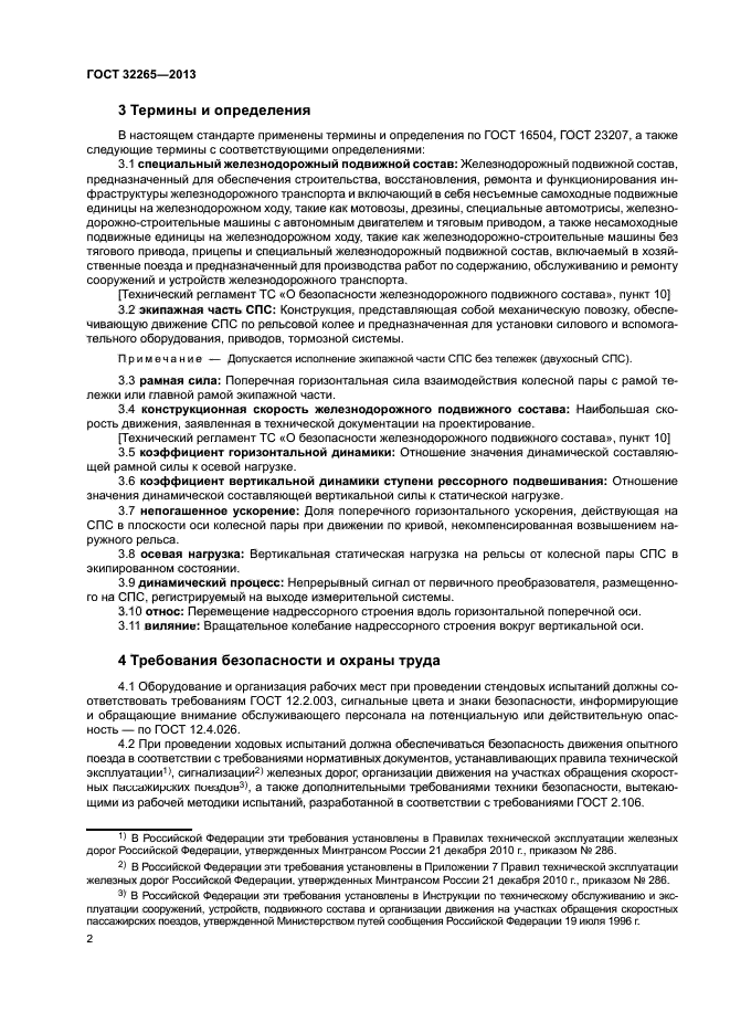 ГОСТ 32265-2013