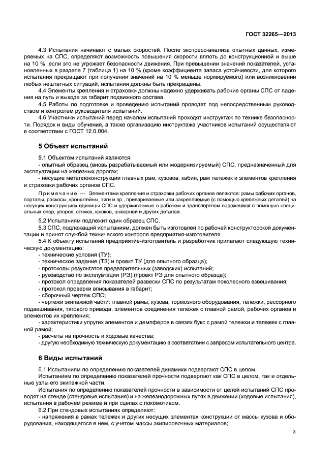 ГОСТ 32265-2013