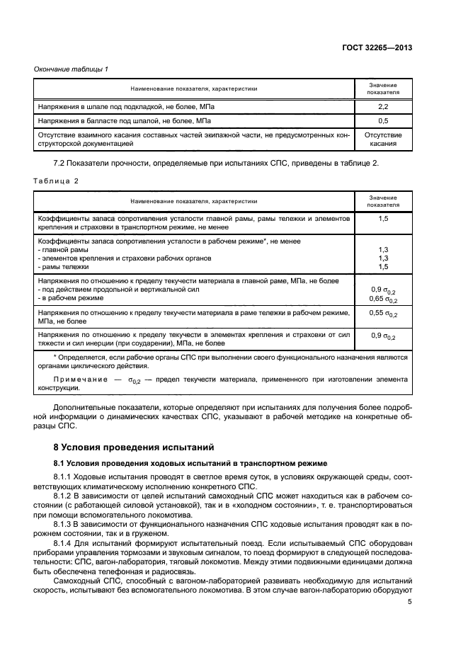 ГОСТ 32265-2013