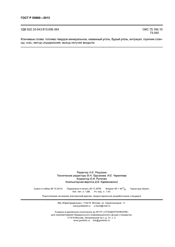 ГОСТ Р 55660-2013