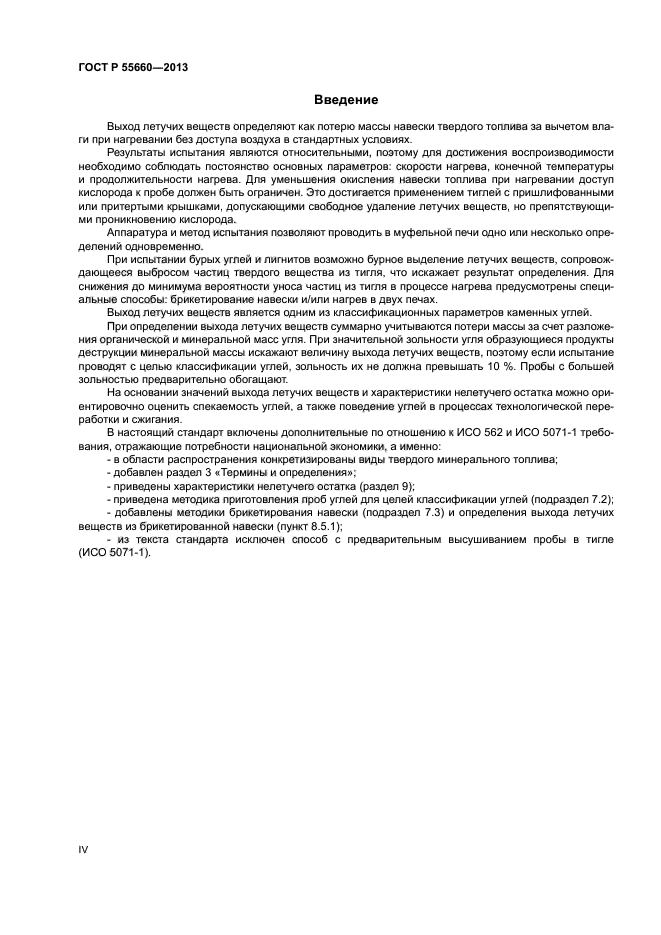 ГОСТ Р 55660-2013