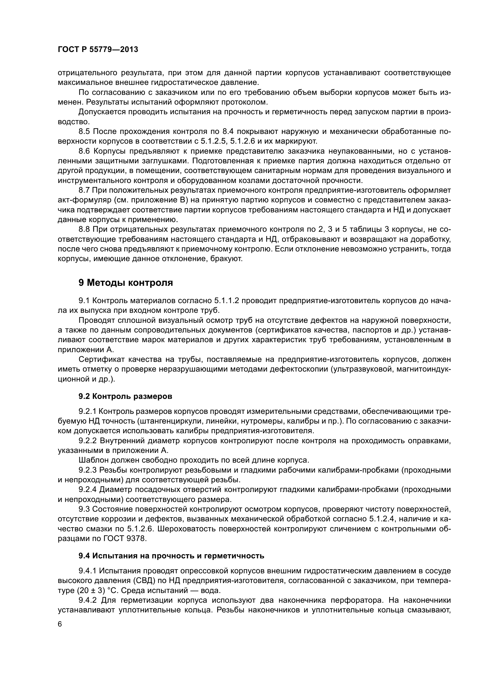 ГОСТ Р 55779-2013