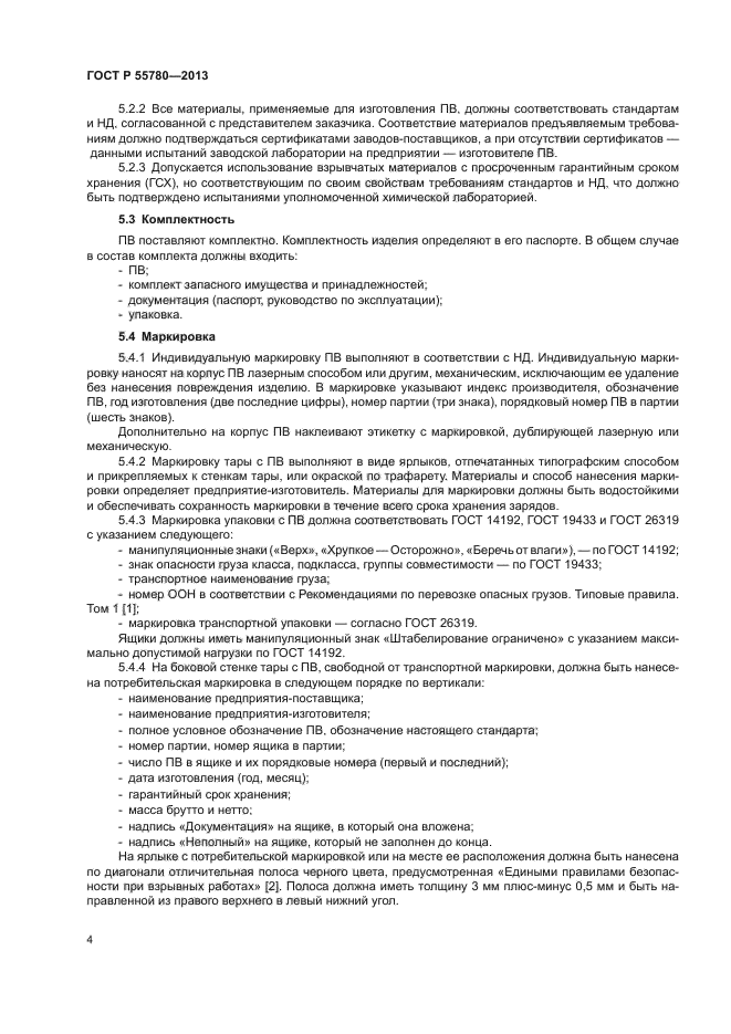 ГОСТ Р 55780-2013