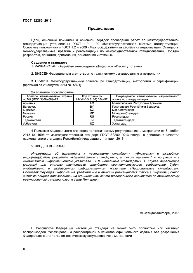 ГОСТ 32280-2013