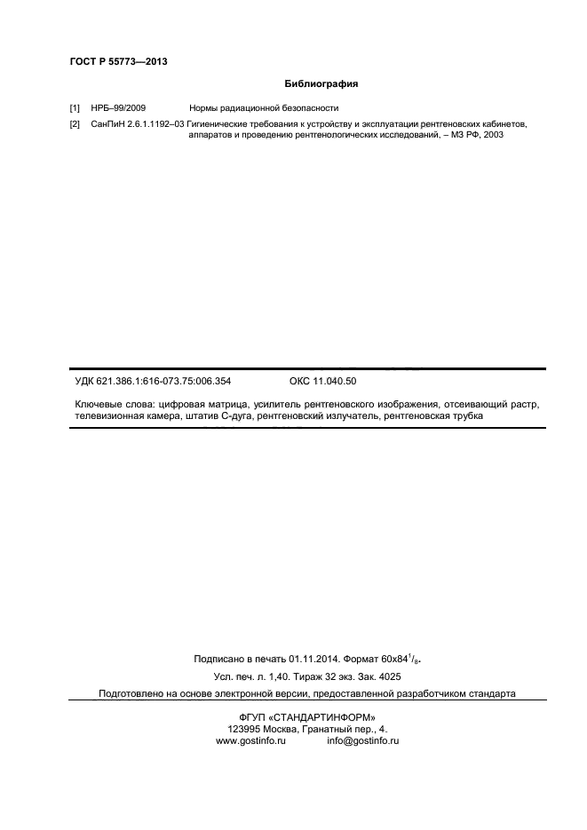 ГОСТ Р 55773-2013