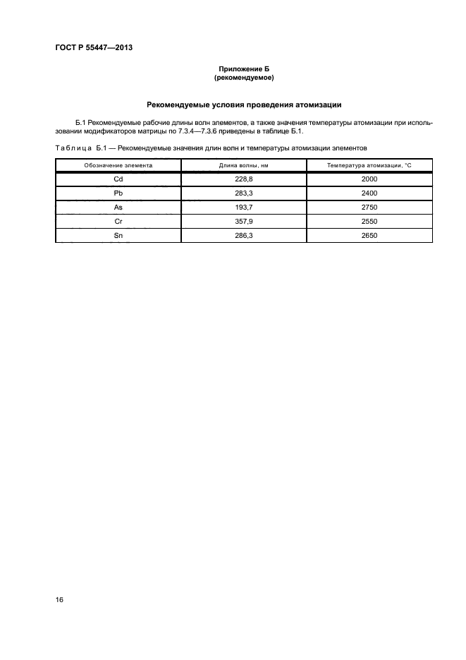 ГОСТ Р 55447-2013
