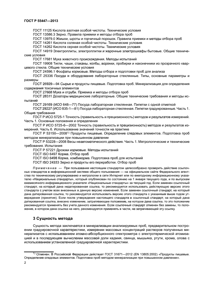 ГОСТ Р 55447-2013