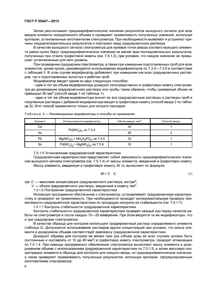 ГОСТ Р 55447-2013