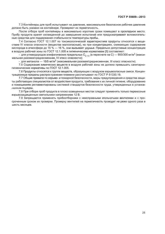 ГОСТ Р 55609-2013