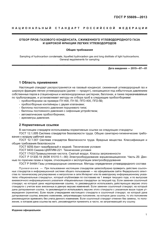 ГОСТ Р 55609-2013
