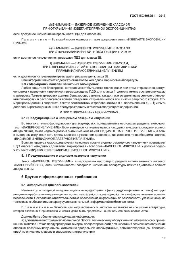 ГОСТ IEC 60825-1-2013