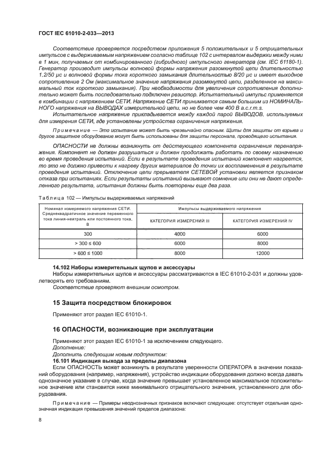 ГОСТ IEC 61010-2-033-2013