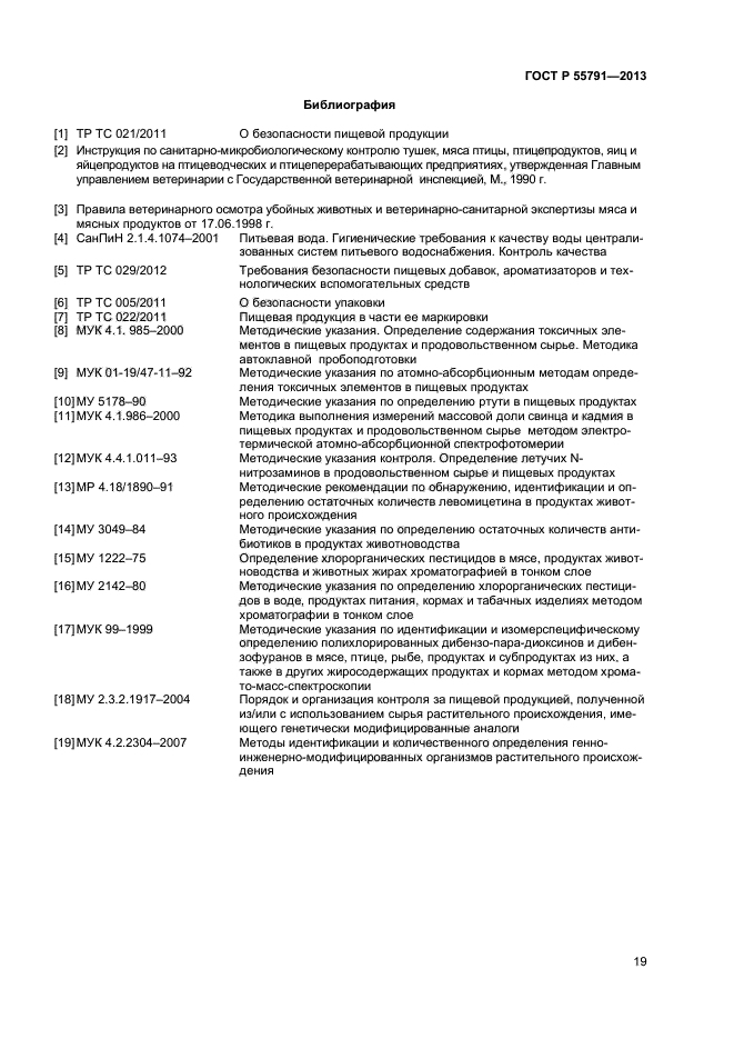 ГОСТ Р 55791-2013