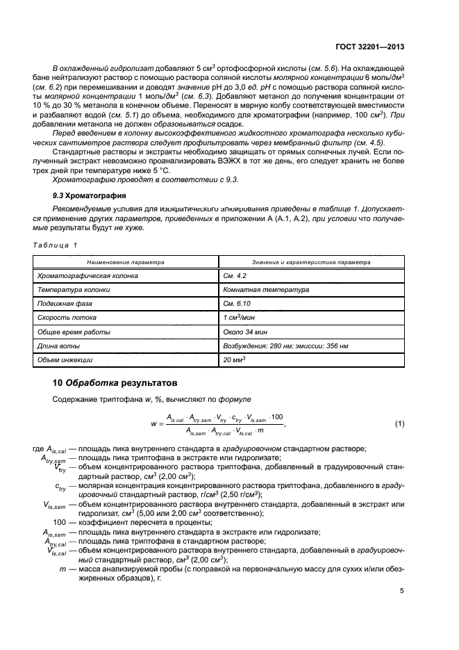 ГОСТ 32201-2013