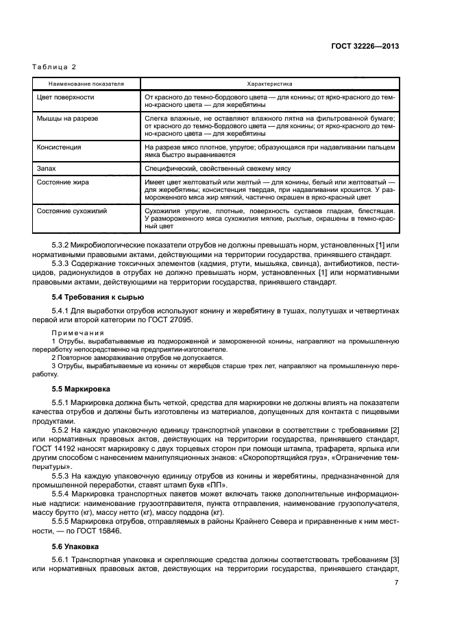 ГОСТ 32226-2013