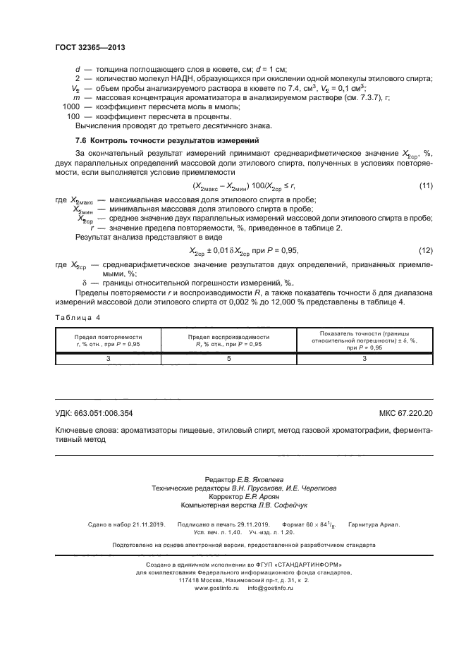 ГОСТ 32365-2013